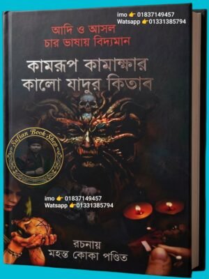 ২০২৬০৪১৯_০১৩৪৩৯ কামরুপ কামাখ্যা কালো জাদুর 1440, পৃষ্ঠা কিতাব কলম কালী ছাড়া