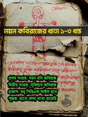 ২০২৬০৪২৪_০৩৩৮৪৩ নয়ন কবিরাজের খাতা ১.৩ খণ্ড একত্রে ডায়েরি কবিরাজি PDF বই