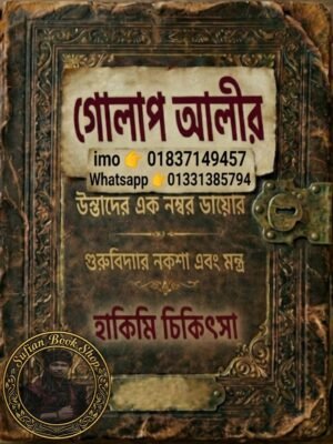 ২০২৬০৪২৯_১৭৩৬২৯ গোলাপ আলীর ওস্তাদের খাতা ডায়েরি মায়ং হেকিমী চিকিৎসা PDF বই