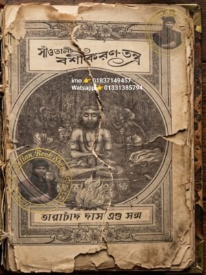 ২০২৬০৫০১_১৩৩০৩৮ সাঁওতালী বশীকরণ তন্ত্র কিতাব শুধু PDF ফাইল হবে