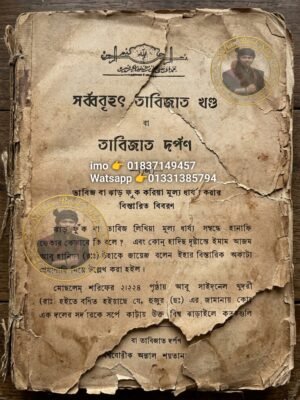 ২০২৬০৫০১_১৩৩২২১ সর্ববৃহৎ তাবিজাত খণ্ড তাবিজাত দর্পণ কিতাব PDF বই