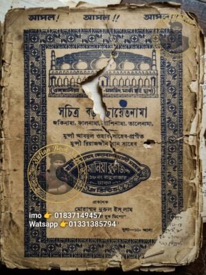 ২০২৬০৫০১_১৪১৩২৭ সচিত্র বড় ছায়েতনামা পুঁথি কিতাব শুধু PDF ফাইল হবে