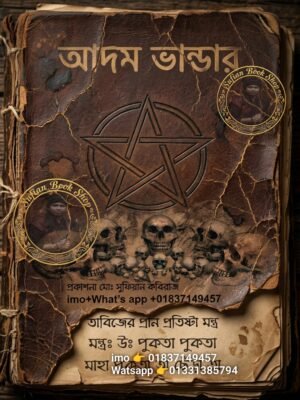 ২০২৬০৫০১_১৪১৬৪৯ আদম ভান্ডার মন্ত্র কিতাব শুধু PDF ফাইল হবে