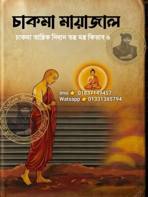 ২০২৬০৫০১_১৪৩৫০০ চাকমা মায়াজাল চাকমা তান্ত্রিক নিধান 6 শুধু PDF বই