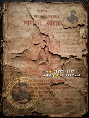২০২৬০৫০১_১৯১১২৩ আসল কামাখ্যা দেবী মহাতন্ত্র কামাখ্যা তন্ত্রসার কিতাব PDF বই