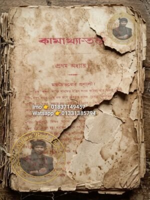 ২০২৬০৫০১_১৯১২০২ কামাখ্যা তন্ত্র মন্ত্র কিতাব শুধু PDF ফাইল হবে