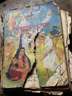 ২০২৬০৫০১_১৯১৬০২ কামরুপ কামাখ্যার তন্ত্র মন্ত্র লজ্জাতুন নেছা কিতাব শুধু PDF ফাইল হবে