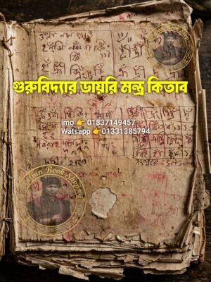 ২০২৬০৫০১_২১১৪৪৯ গুরুবিদ্যার ব্রিটিশ আমলের ডায়রি মন্ত্র কিতাব শুধু PDF ফাইল হবে