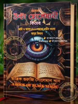 ২০২৬০৫১৭_২১৫৩০৪ আসল উল্টা ছোলেমানী কুফরি সোলেমানী তাবিজের কিতাব
