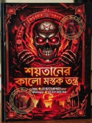 শয়তানের কালো মস্তক তন্ত্র মন্ত্র চন্দন কাঠের কাগজের কিতাব