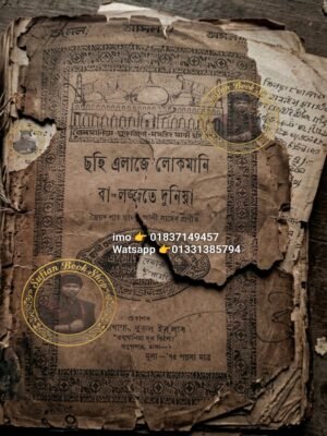 ছহি এলাজে লোকমানী বা লজ্জাতে দুনিয়া কিতাব কবিরাজি PDF বই