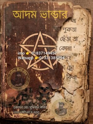 আদম ভান্ডার মন্ত্র বিদ্যা কিতাব কবিরাজি PDF বই