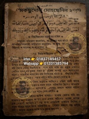 মকছুদোল মোহছেনিন দ্বিতীয় খন্ড কিতাব কবিরাজি PDF বই
