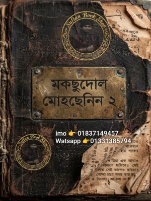 মকছুদোল মোহছেনিন ২য় খণ্ড কিতাব PDF বই