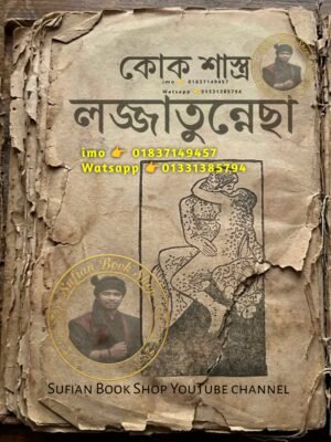 কোক শাস্ত্র লজ্জাতুন্নেছা কিতাব কবিরাজি PDF বই