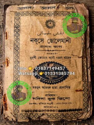 নকশে ছোলেমানী কলকাতা -১ কবিরাজি PDF বই