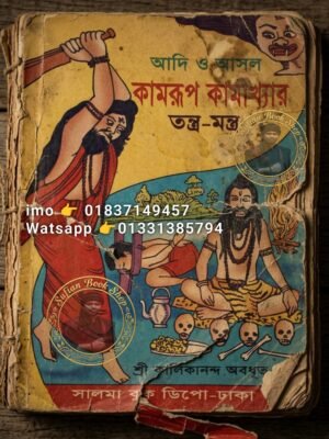 আদি ও আসল কামরুপ কামাখ্যার তন্ত্র মন্ত্র কিতাব PDF বই