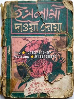 ইসলামী দাওয়া ও দোয়া কিতাব কবিরাজি PDF বই