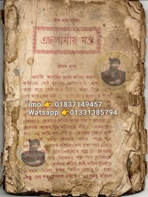 এছলামীয় মন্ত্র কিতাব কবিরাজি PDF বই