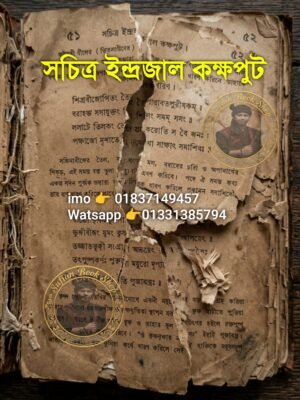২০২৬০৬০৩_১৩৪৭২১ সচিত্র ইন্দ্রজাল কক্ষপুট কিতাব কবিরাজি PDF বই