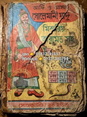 ২০২৬০৬০৩_১৩৫২০৫ সোলেমানী যাদু মিশরীয় কেরামত সহ কবিরাজি PDF বই