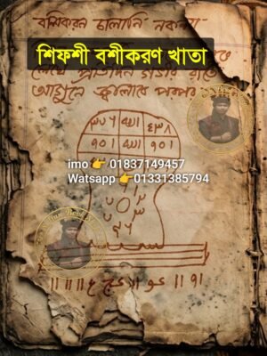 ২০২৬০৬০৩_১৪০১৪৬ শিফলী বশীকরণ খাতা ডায়েরি কবিরাজি PDF বই
