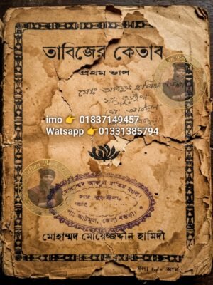 ২০২৬০৬০৩_১৪০৮৫৯ তাবিজের কিতাব প্রথম বাগ কবিরাজি PDF বই