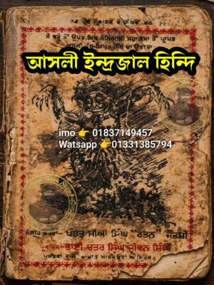 ২০২৬০৬০৩_১৪১৭২৫ আসলী ইন্দ্রজাল হিন্দি ভাষার বিদ্যামান কিতাব PDF বই