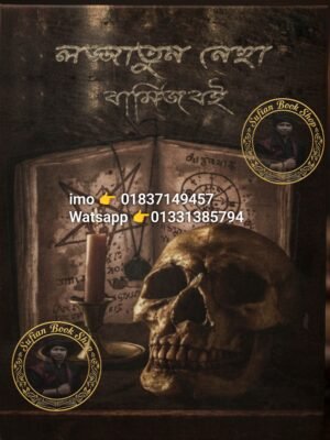 ২০২৬০৬০৩_১৪২০২১ লজ্জাতুন্নেছা বার্মিজ খাতা ডায়েরি কবিরাজি PDF বই