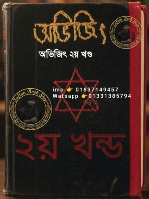 তান্ত্রিক অভিজিৎ ২য় খণ্ড খাতা ডায়েরি কবিরাজি কিতাব PDF