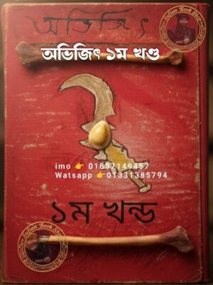তান্ত্রিক অভিজিৎ ১ম খণ্ড খাতা ডায়েরি কবিরাজি কিতাব PDF