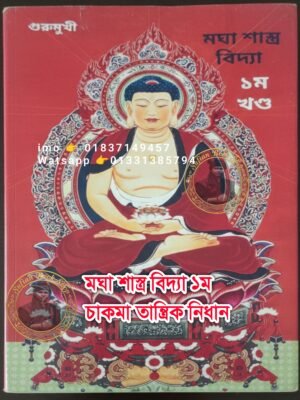 ২০২৬০৬০৫_১৪৫১২৬ মঘা শাস্ত্র বিদ্যা ১ম খণ্ড চাকমা তান্ত্রিক নিধান ১ PDF