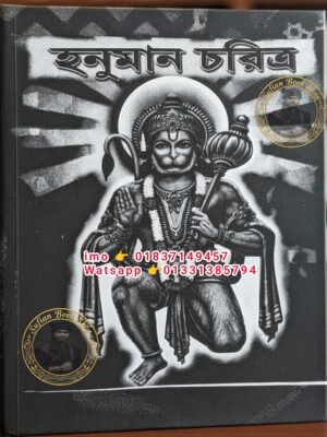 ২০২৬০৬০৫_১৪৫৪৫৯ হনুমান চরিত্র কিতাব হাজিরা দেখার জন্য কবিরাজি pdf বই