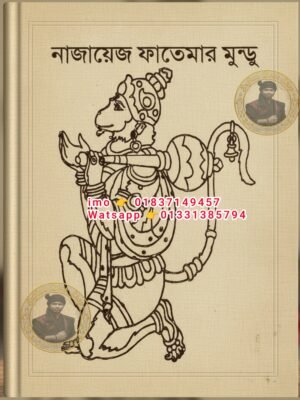 নাজায়েজ ফাতেমার মুন্ডু মন্ত্র কিতাব কবিরাজি PDF বই