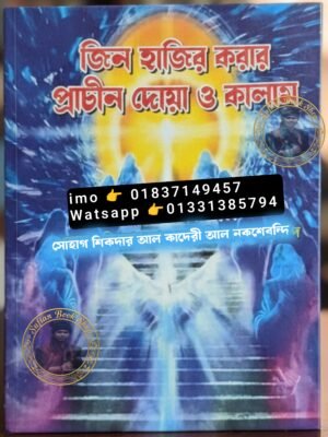 ২০২৬০৬০৫_১৫০১৫৬ জিন হাজির করার প্রাচীন দোয়া ও কালাম PDF