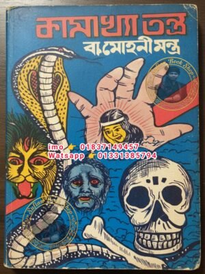 কামাখ্যা তন্ত্র বা মোহিনী মন্ত্র কিতাব কবিরাজি PDF বই