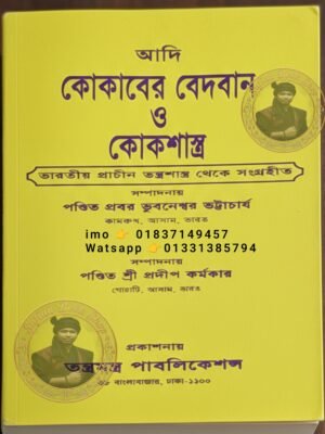 আদি কোকাবের বেদবান ও কোক শাস্ত্র কিতাব কবিরাজি PDF বই