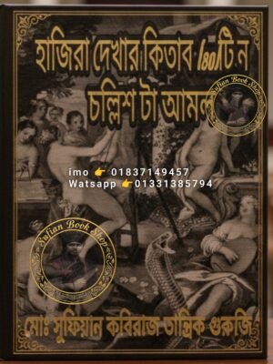 ২০২৬০৬০৫_১৫১২৪৪ হাজিরা দেখার কিতাব ৪০,টি হাজিরা দেখার আমল PDF বই