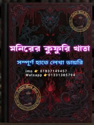 ২০২৬০৬০৫_১৫১৬২৯ মনিরের কুফরি খাতা ডায়েরি কবিরাজি খাতা ডায়েরি কবিরাজি PDF