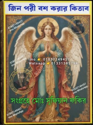 ২০২৬০৬০৫_১৫২০০৫ জিন পরী হাজির করার মন্ত্র ১০০% কার্যকারী পরীক্ষিত কিতাব PDF বই