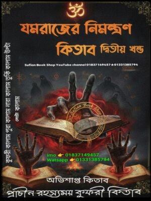 ২০২৬০৬০৭_০০৩০১৫ যমরাজের নিমন্ত্রণ ২য় খণ্ড মন্ত্র কিতাব কবিরাজি PDF বই