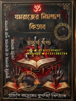 ২০২৬০৬০৭_২৩৩০৪৪ যমরাজের নিমন্ত্রণ ৪র্থ খণ্ড মন্ত্র কিতাব কবিরাজি PDF বই