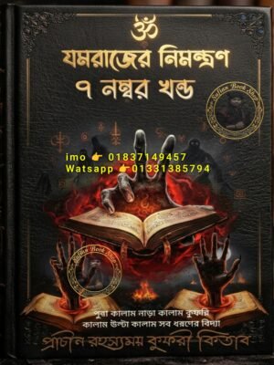 ২০২৬০৬০৭_২৩৩৫০৬ যমরাজের নিমন্ত্রণ ৭ম খণ্ড মন্ত্র কিতাব কবিরাজি PDF বই