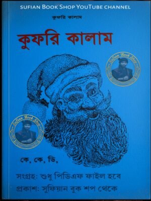 কুফরি কালাম কে কে ডি কবিরাজি PDF বই