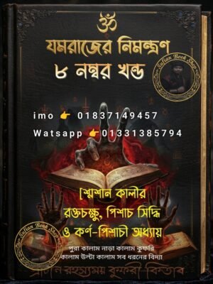 ২০২৬০৬১২_০০২৩১৯ যমরাজের নিমন্ত্রণ ৮ম খণ্ড মন্ত্র কিতাব কবিরাজি PDF বই
