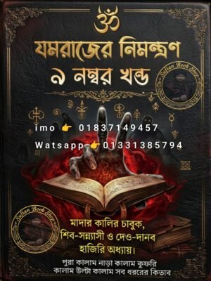 ২০২৬০৬১২_০০২৫২০ যমরাজের নিমন্ত্রণ ৯ম খণ্ড মন্ত্র কিতাব কবিরাজি PDF বই