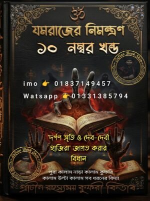 ২০২৬০৬১২_০০২৬৩৩ যমরাজের নিমন্ত্রণ ১০ম খণ্ড মন্ত্র কিতাব কবিরাজি PDF বই