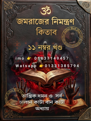 ২০২৬০৬১২_০০৩১৪৩ যমরাজের নিমন্ত্রণ ১১ম খণ্ড মন্ত্র কিতাব কবিরাজি PDF বই
