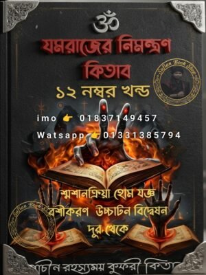 ২০২৬০৬১২_০০৩৪০২ যমরাজের নিমন্ত্রণ ১২ম খণ্ড মন্ত্র কিতাব কবিরাজি PDF বই