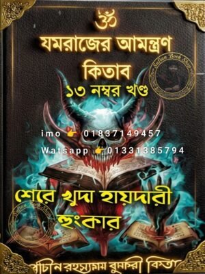 ২০২৬০৬১২_০০৩৬৪৫ যমরাজের নিমন্ত্রণ ১৩ম খণ্ড মন্ত্র কিতাব কবিরাজি PDF বই